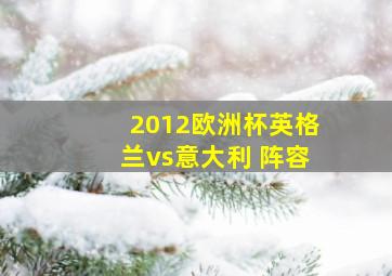 2012欧洲杯英格兰vs意大利 阵容